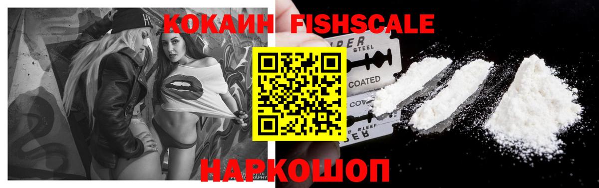 КОКАИН Fish Scale  КОКАИН 97%  Вход с VPN  Кокаин  Гудермес 